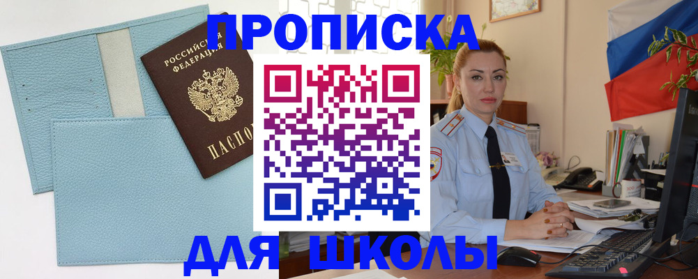 временная регистрация для школы в Лабинске